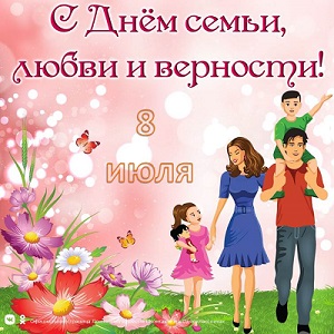 С Днем семьи, любви и верности!.