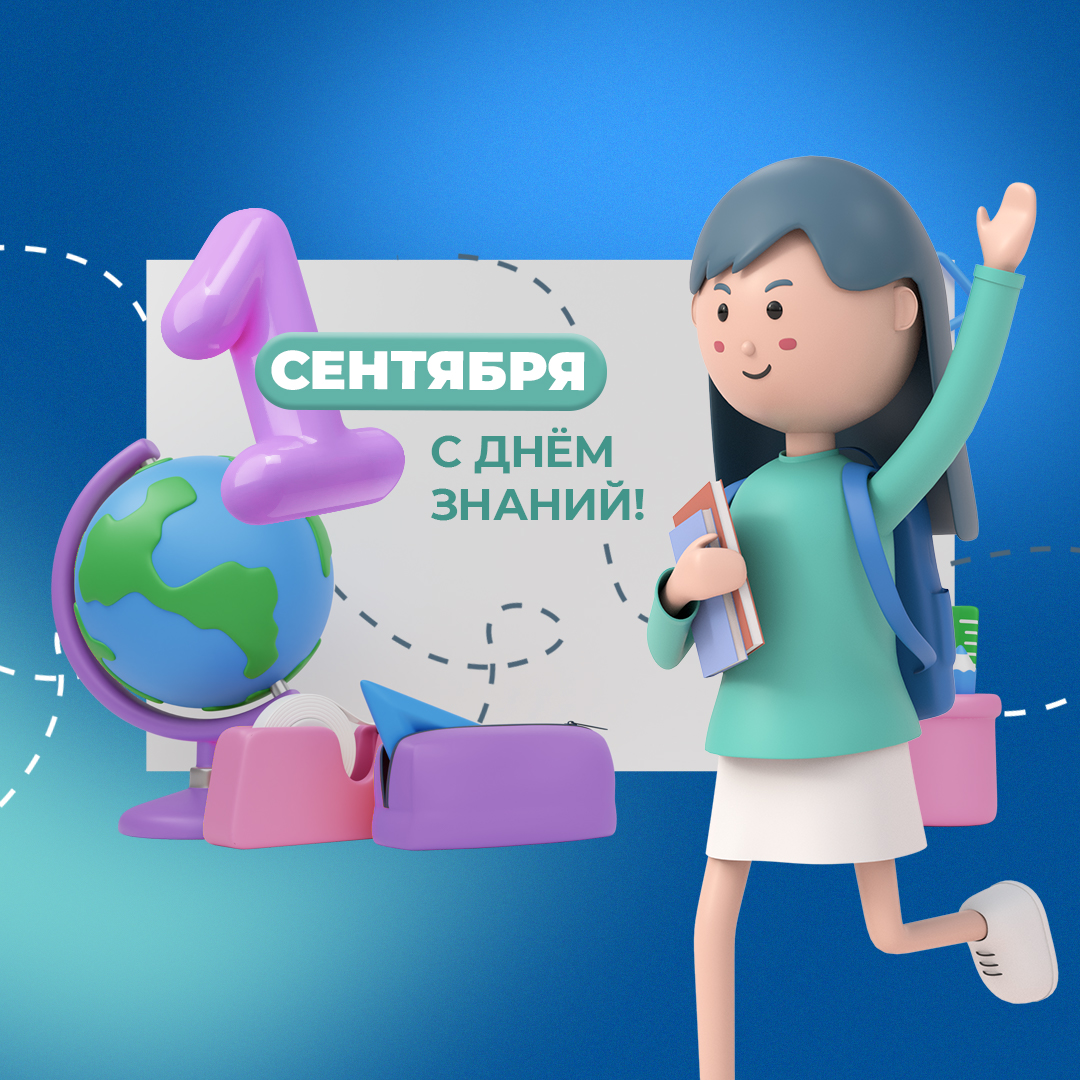 1 сентября.
