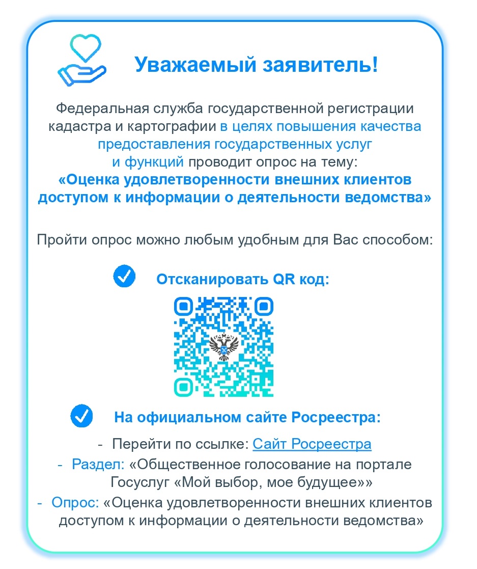 Федеральная служба государственной регистрации, кадастра и картографии в целях повышения качества предоставления государственных услуг и функций проводит опрос.