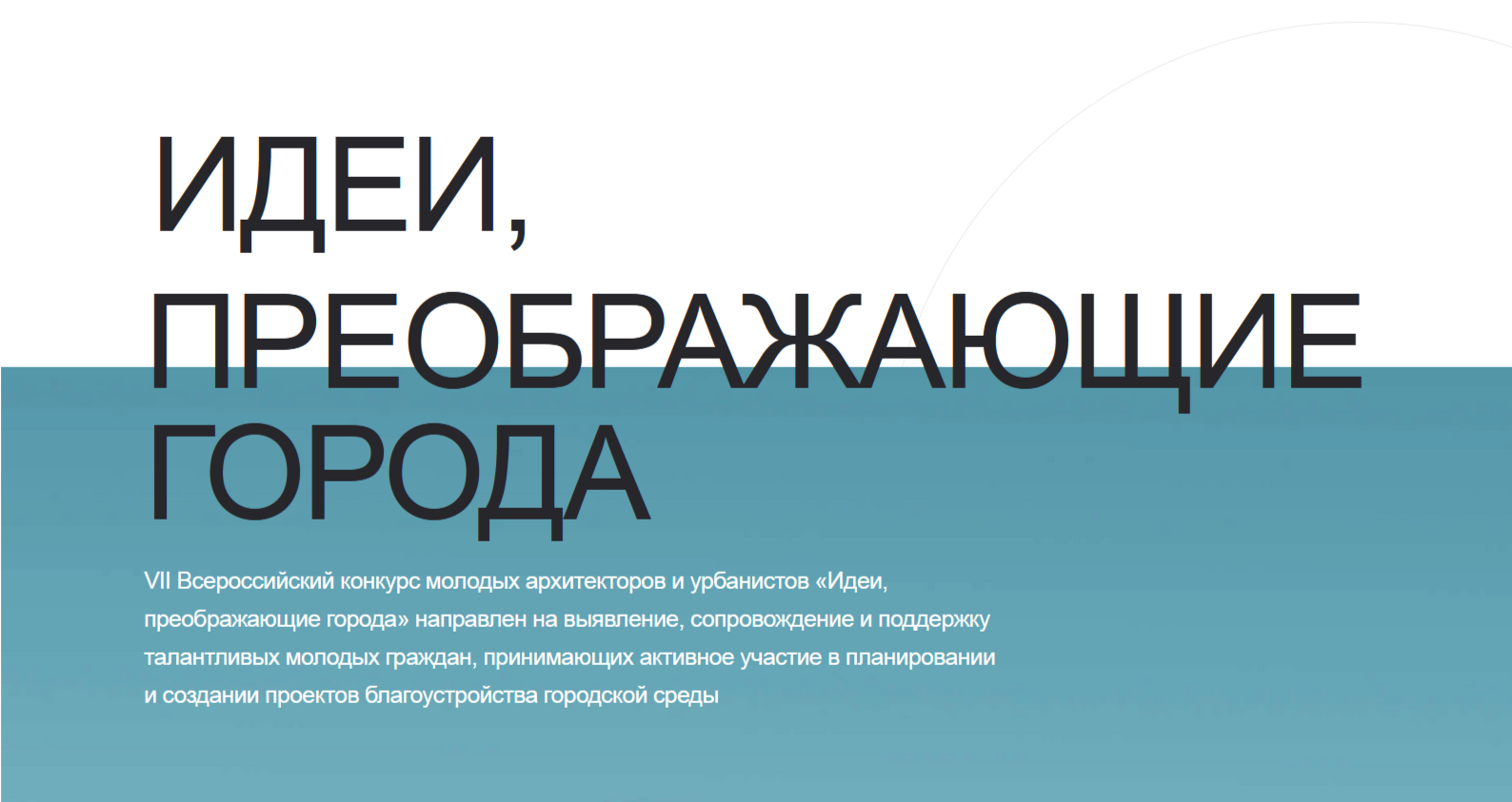 VII Всероссийский Конкурс молодых архитекторов и урбанистов &quot;Идеи, преображающие города&quot;.