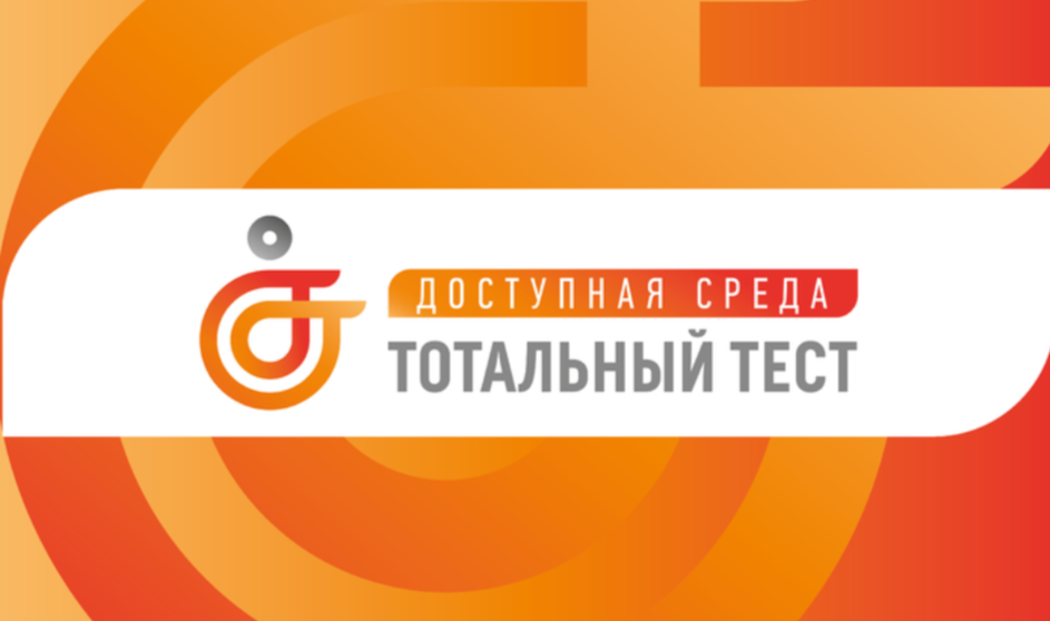 Общероссийская акция Тотальный тест «Доступная среда».