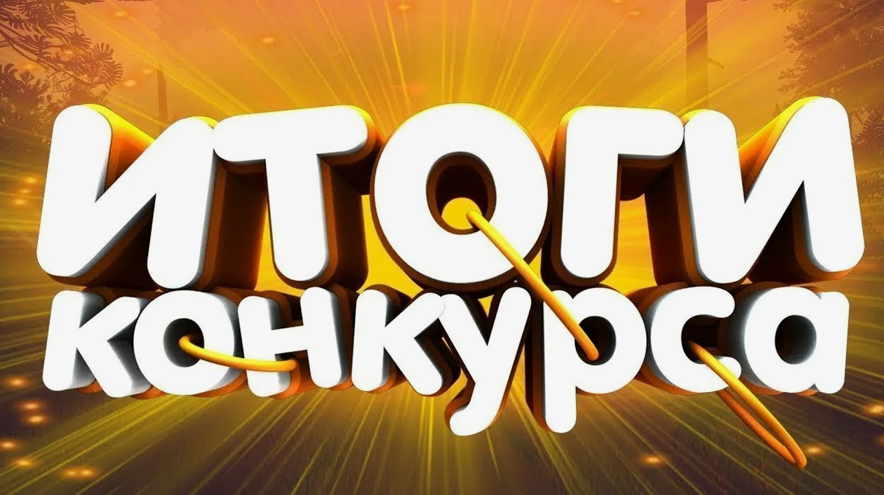 Подведены итоги конкурса«Лучшее территориальное общественное самоуправление &quot;.