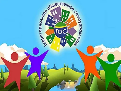 Сообщение о проведении I этапа конкурса «Лучшее территориальное общественное самоуправление».