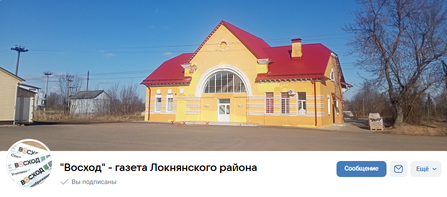 Подписывайтесь на официальную страницу газеты Локнянского района - &quot;Восход&quot;.
