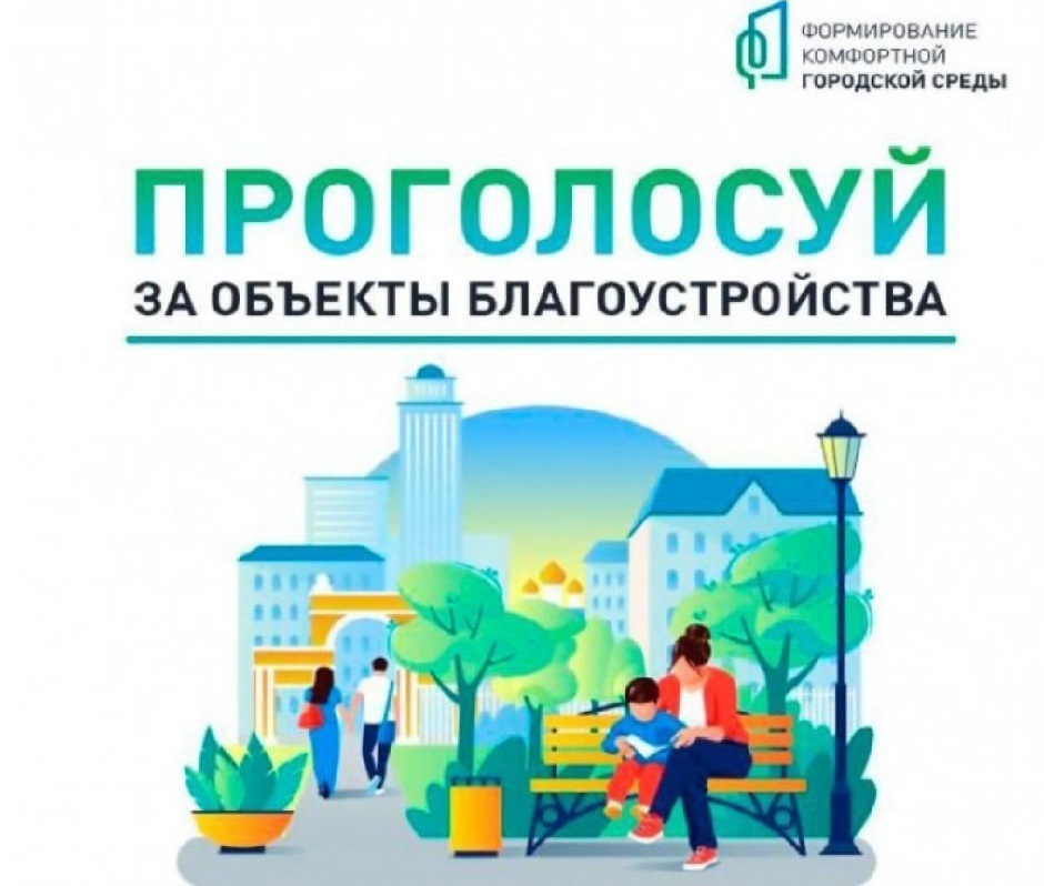 Стартовало Всероссийское голосование по выбору общественных территорий.