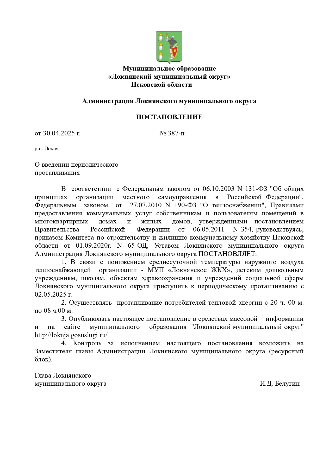 Глава округа подписал постановление о введении периодического протапливания.