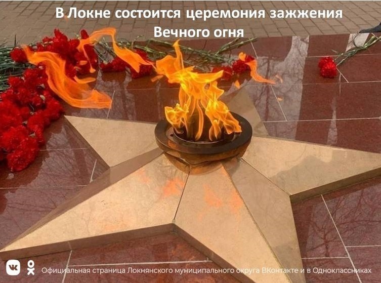 Церемония зажжения Вечного огня в Локне.