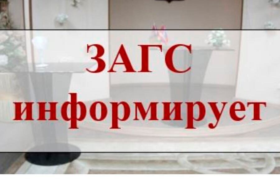 Отдел ЗАГС Администрации Локнянского муниципального округа информирует.