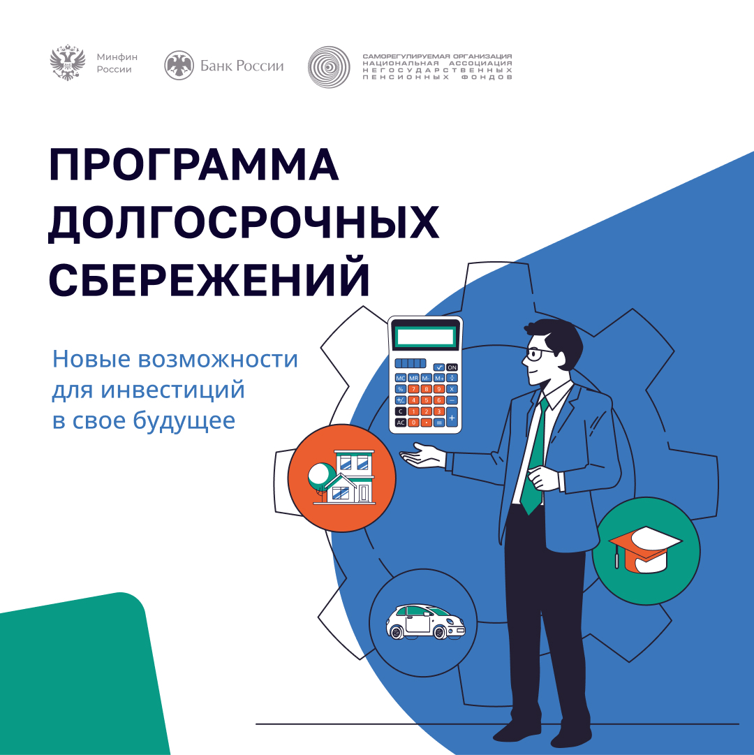 Программа долгосрочных сбережений – шаг к финансовой стабильности.