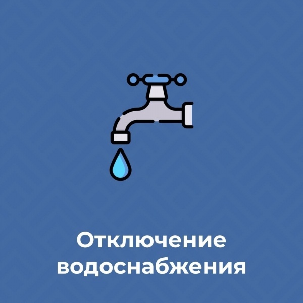 Плановое отключение водоснабжения на 16.05.2025.