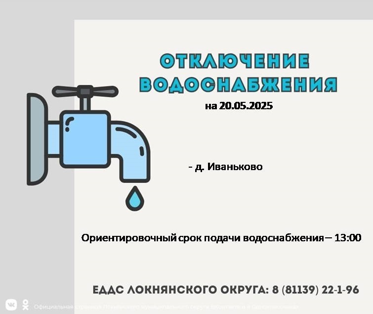 Плановое отключение водоснабжения.