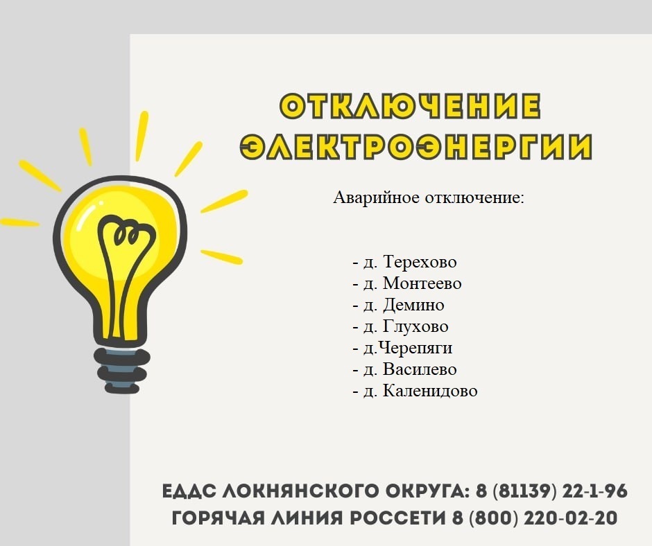 Отключение электроэнергии.