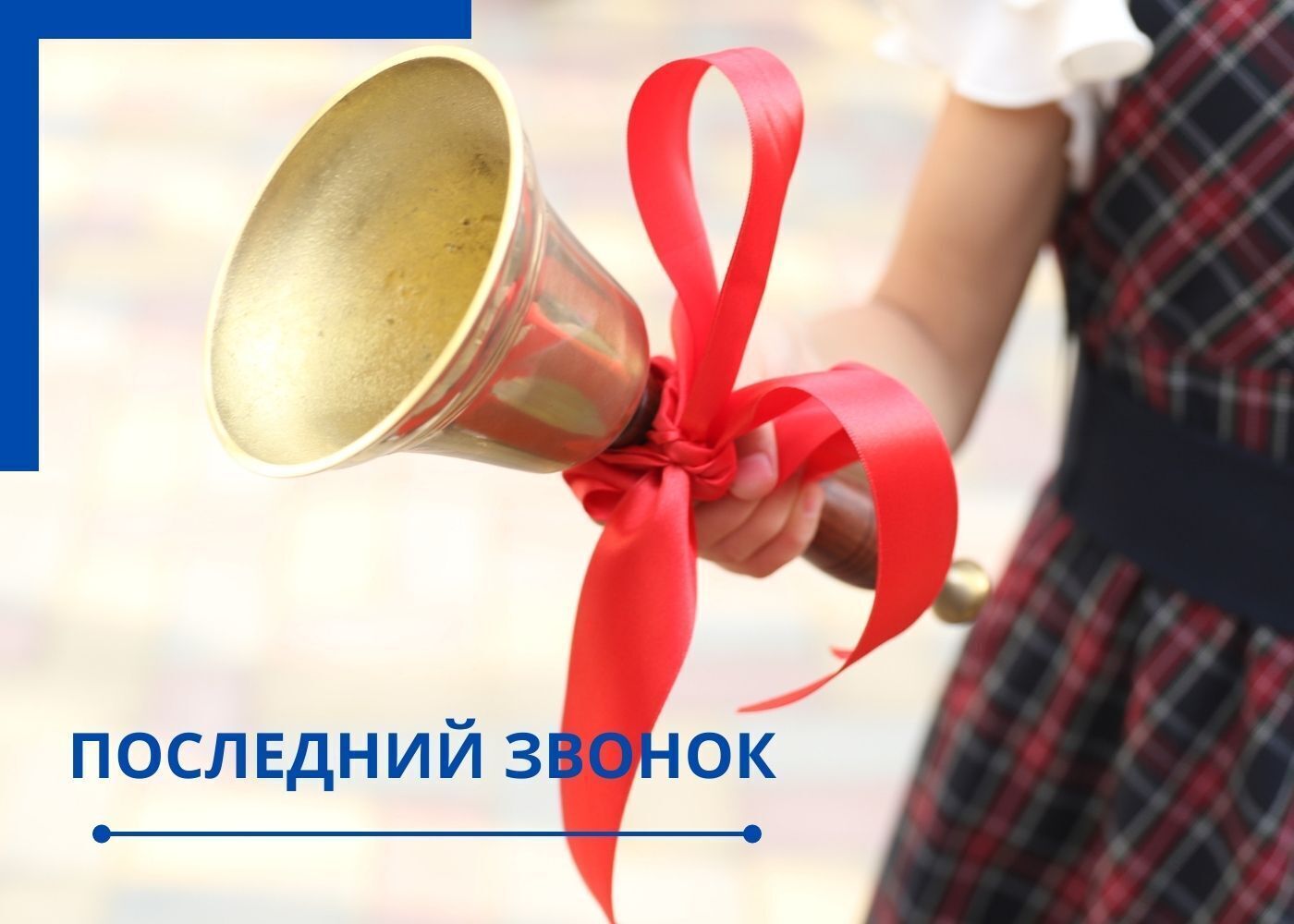 Последний звонок для 9-х и 11-х классов.