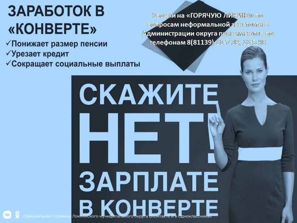 СКАЖИ «НЕТ» НЕФОРМАЛЬНОЙ ЗАНЯТОСТИ.