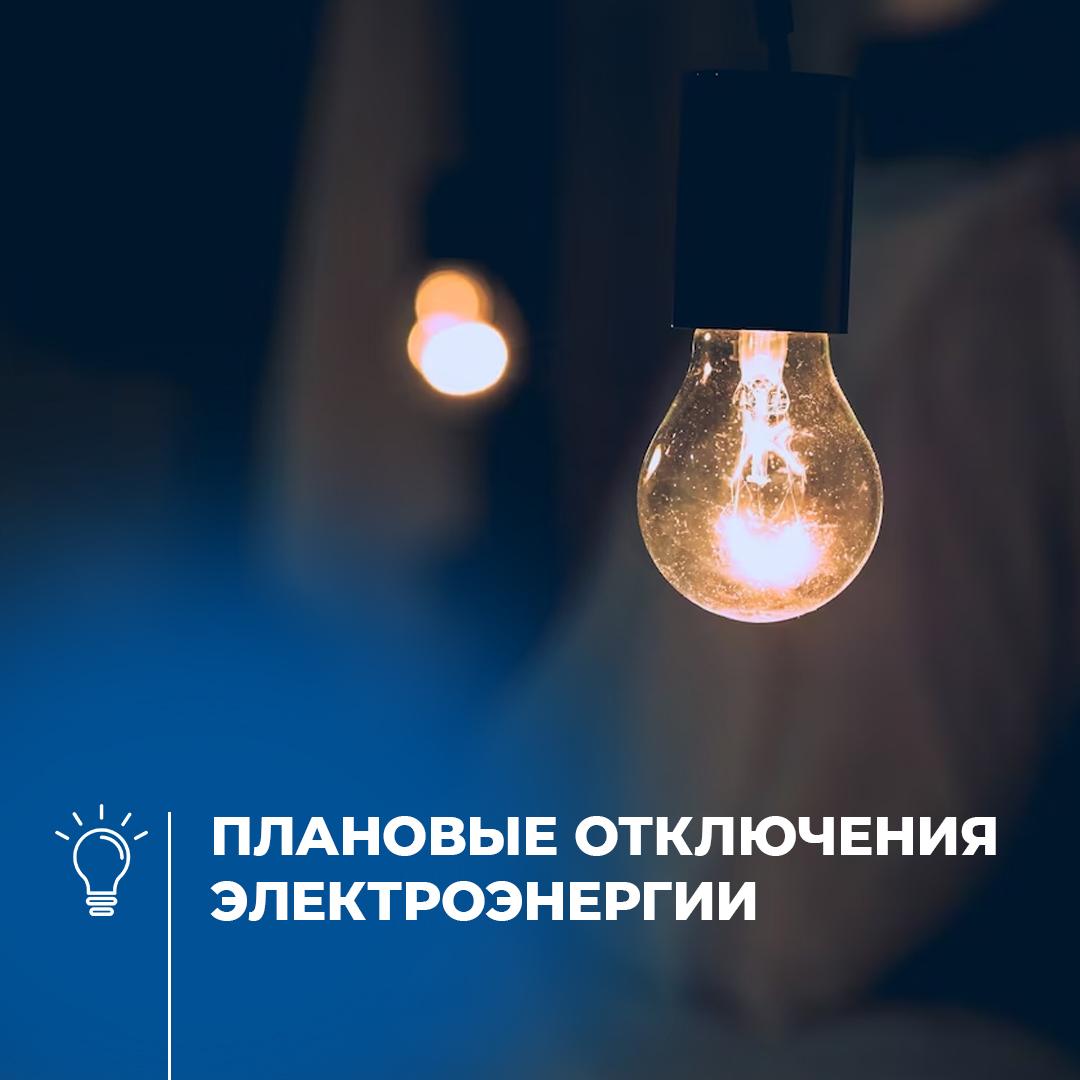 График плановых отключений электроэнергии.