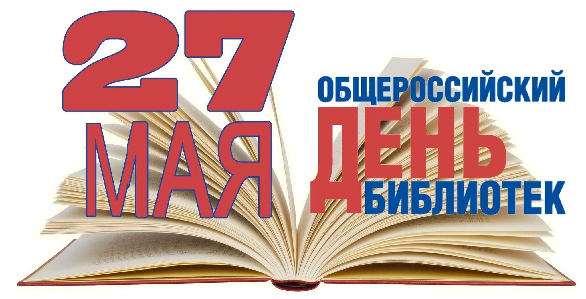 Глав округа поздравил с Всероссийским днём библиотек.
