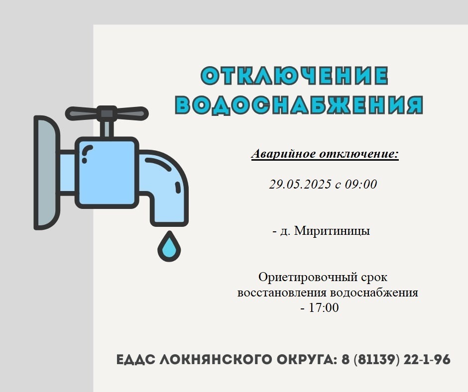 Аварийное отключение водоснабжения.