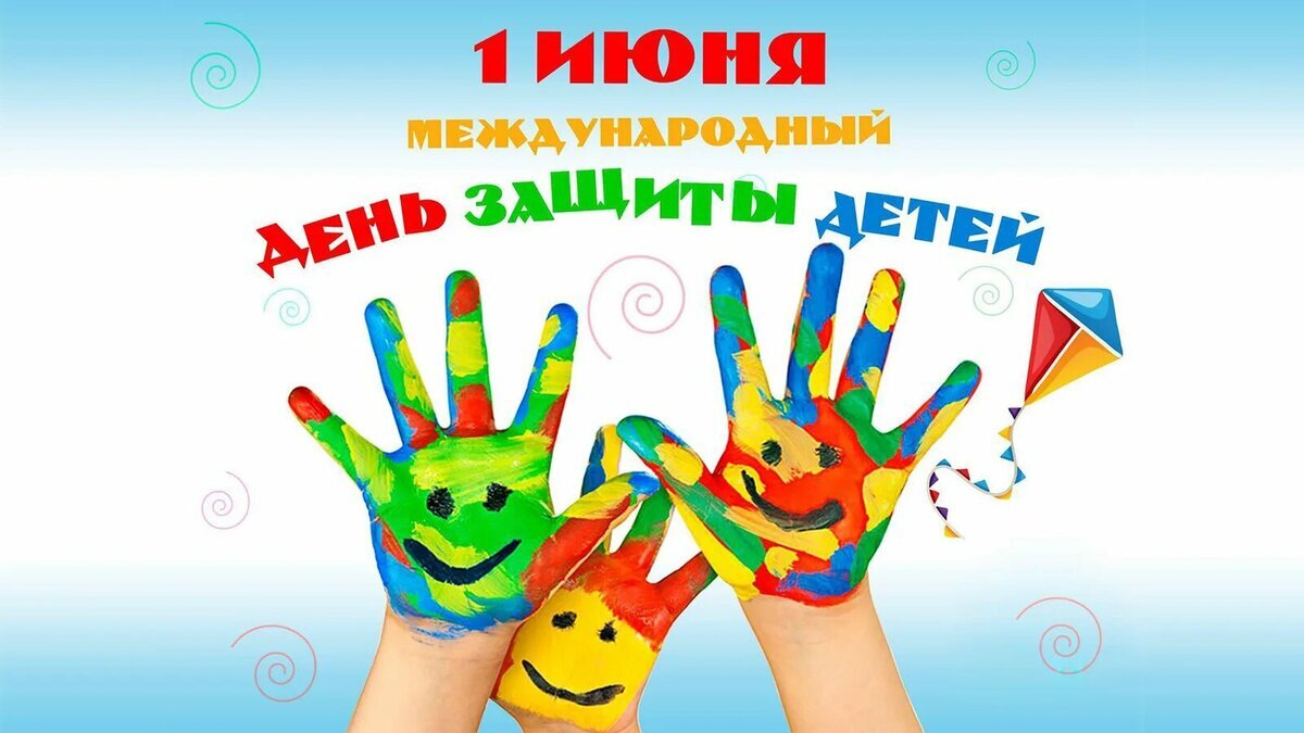 Глава округа Иван Белугин поздравил с Днем защиты детей.