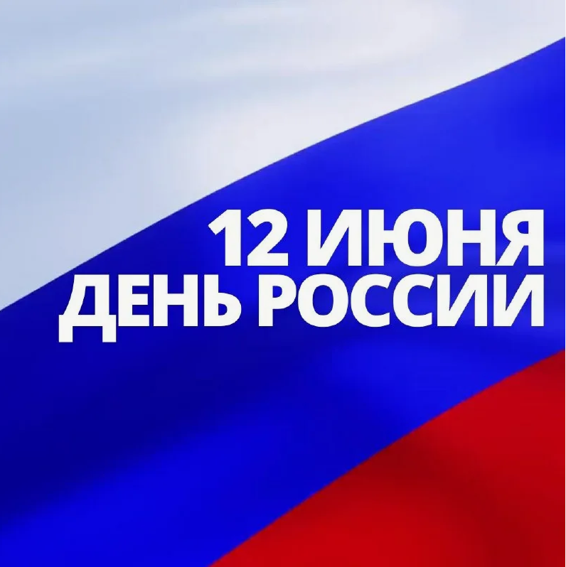 Программа мероприятий, приуроченных ко Дню России.