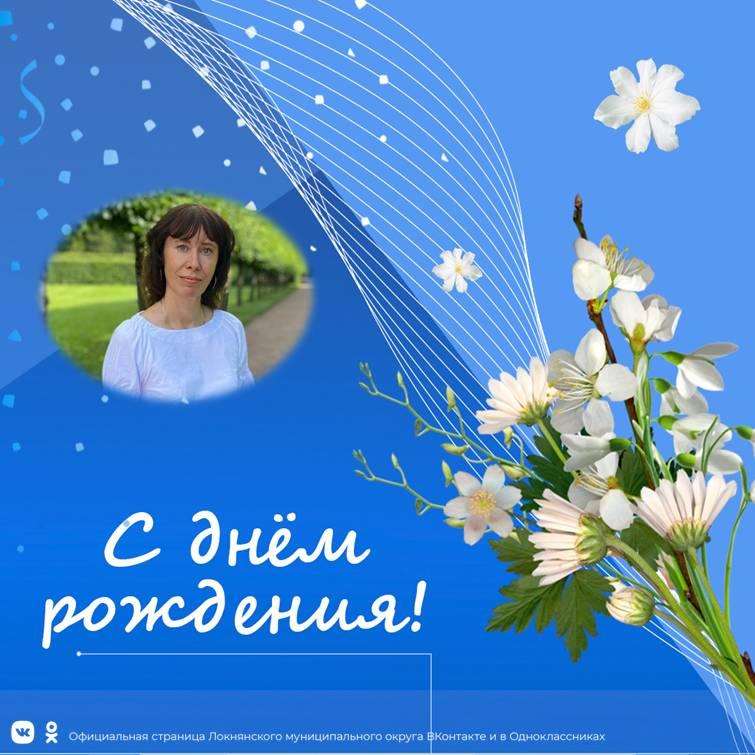 Администрация округа поздравляет с Днем рождения Татьяну Геннадьевну Иванову.