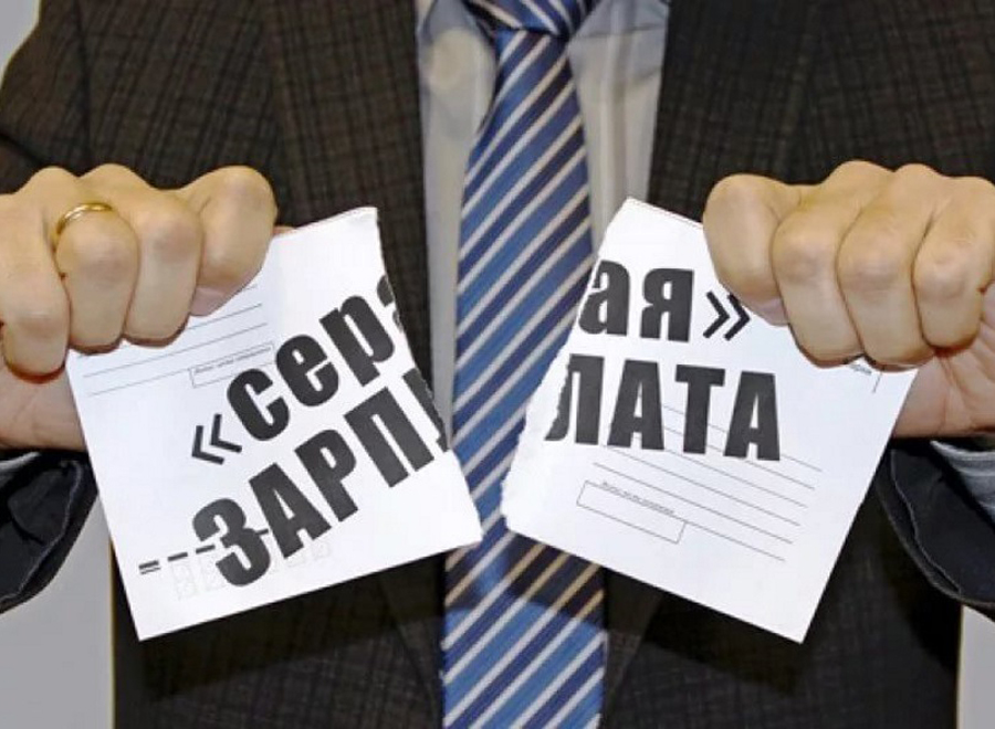серая зп.