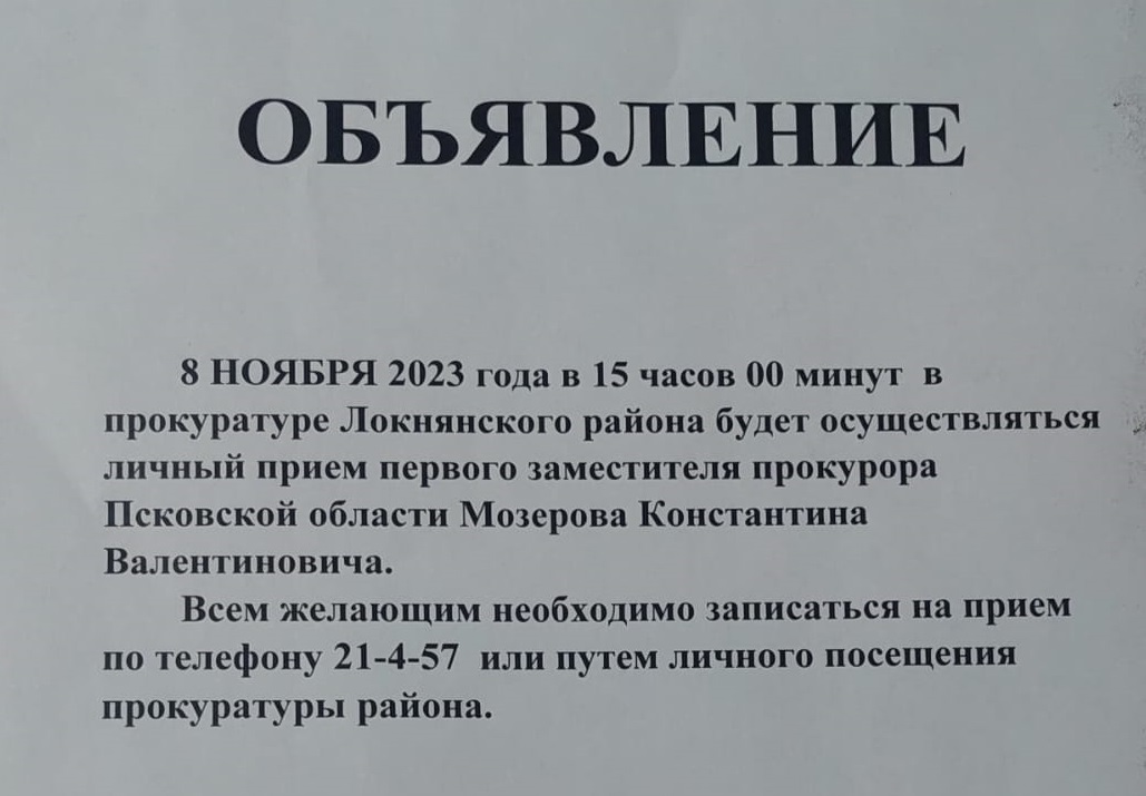 Личный прием первого заместителя прокурора Псковской области.