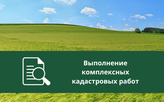Извещение о начале выполнения комплексных кадастровых работ.