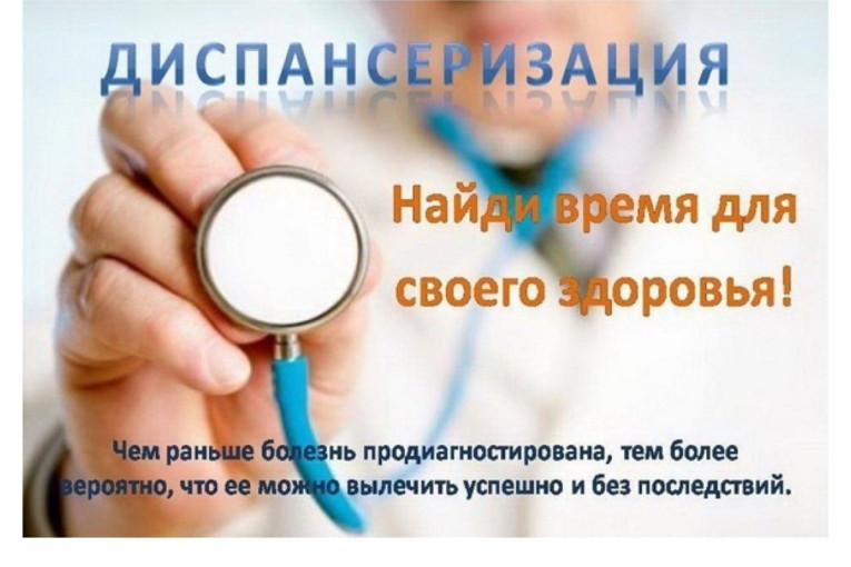 Диспансеризация. Найди время для своего здоровья!.