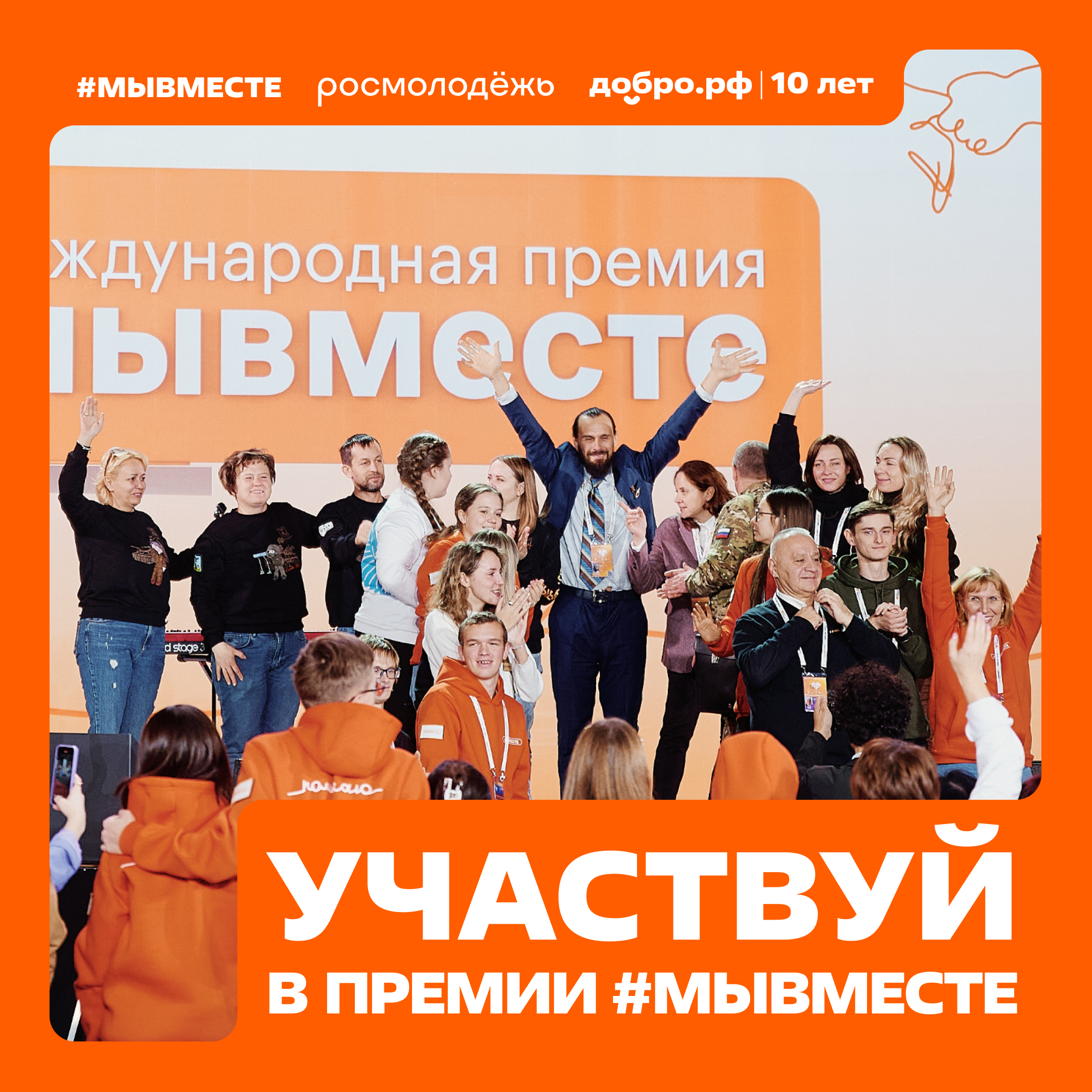 Подавайтесь на Международную Премию #МЫВМЕСТЕ.