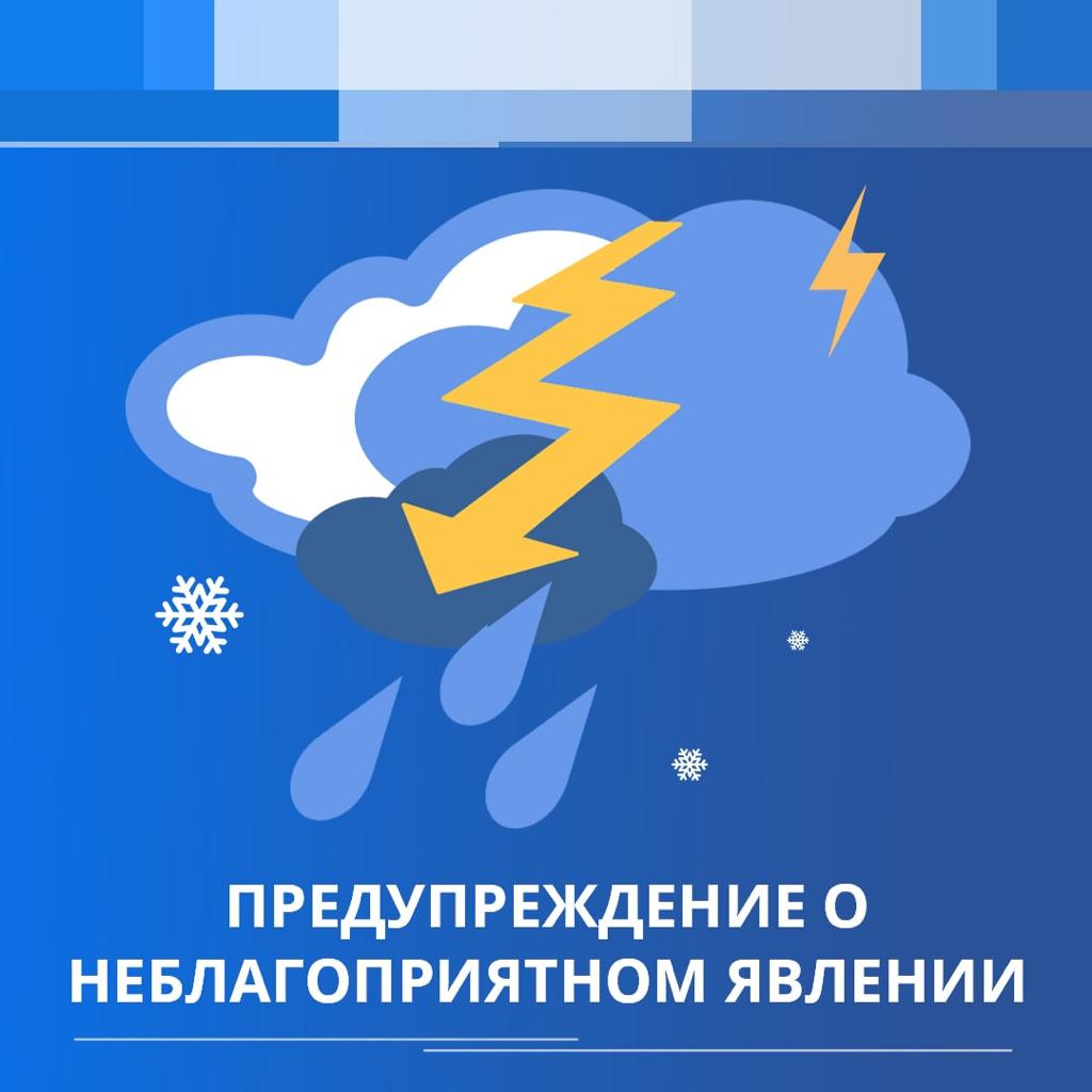 Предупреждение о неблагоприятном метеорологическом явлении.