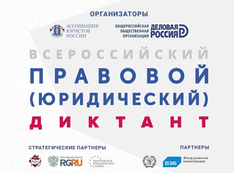 ВСЕРОССИЙСКИЙ ПРАВОВОЙ ДИКТАНТ 2023.