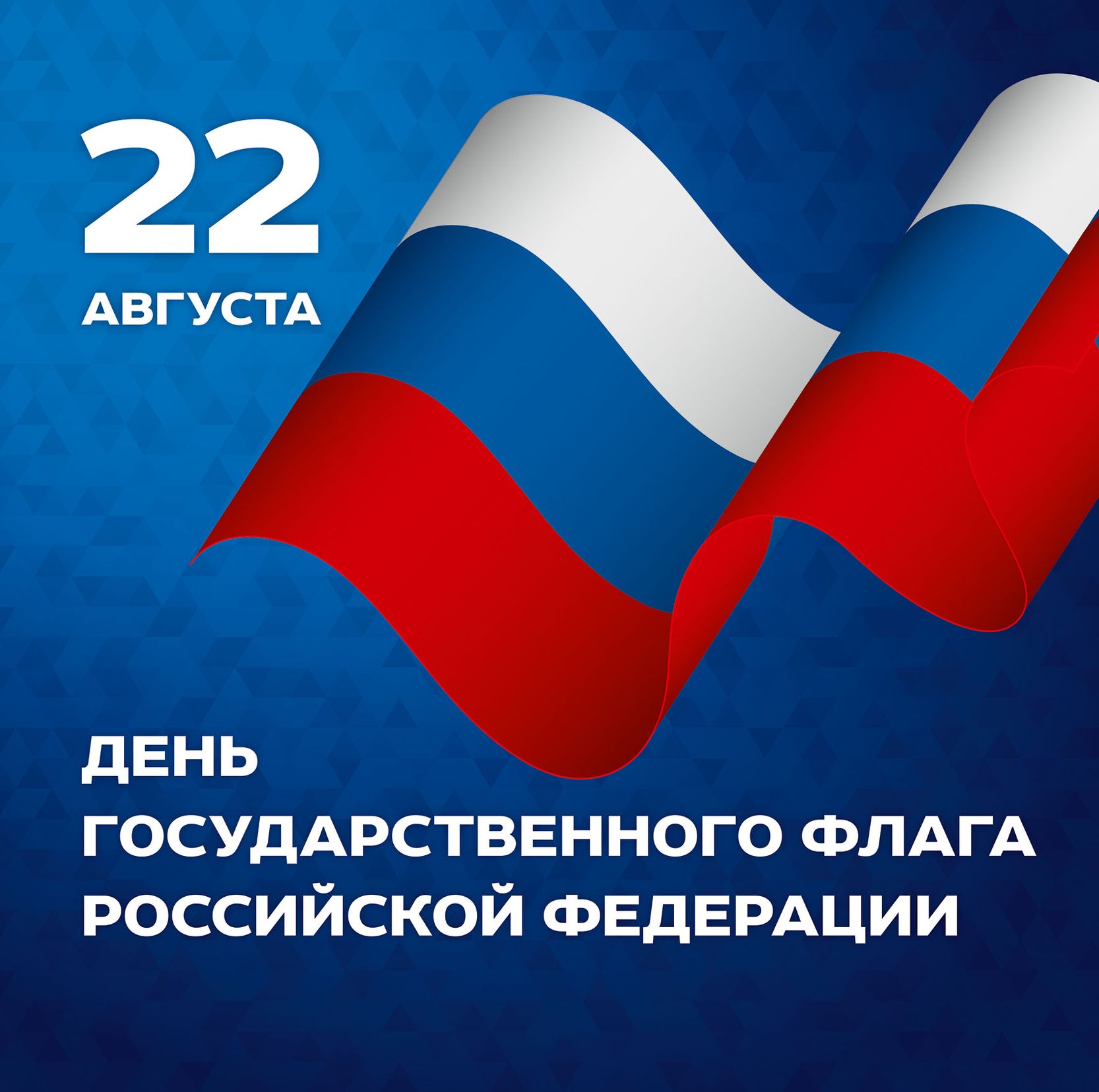 С Днем Государственного флага Российской Федерации!.