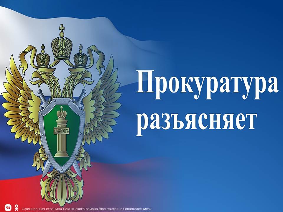 Прокурор разъясняет: О внесении изменений в Гражданский кодекс Российской Федерации.