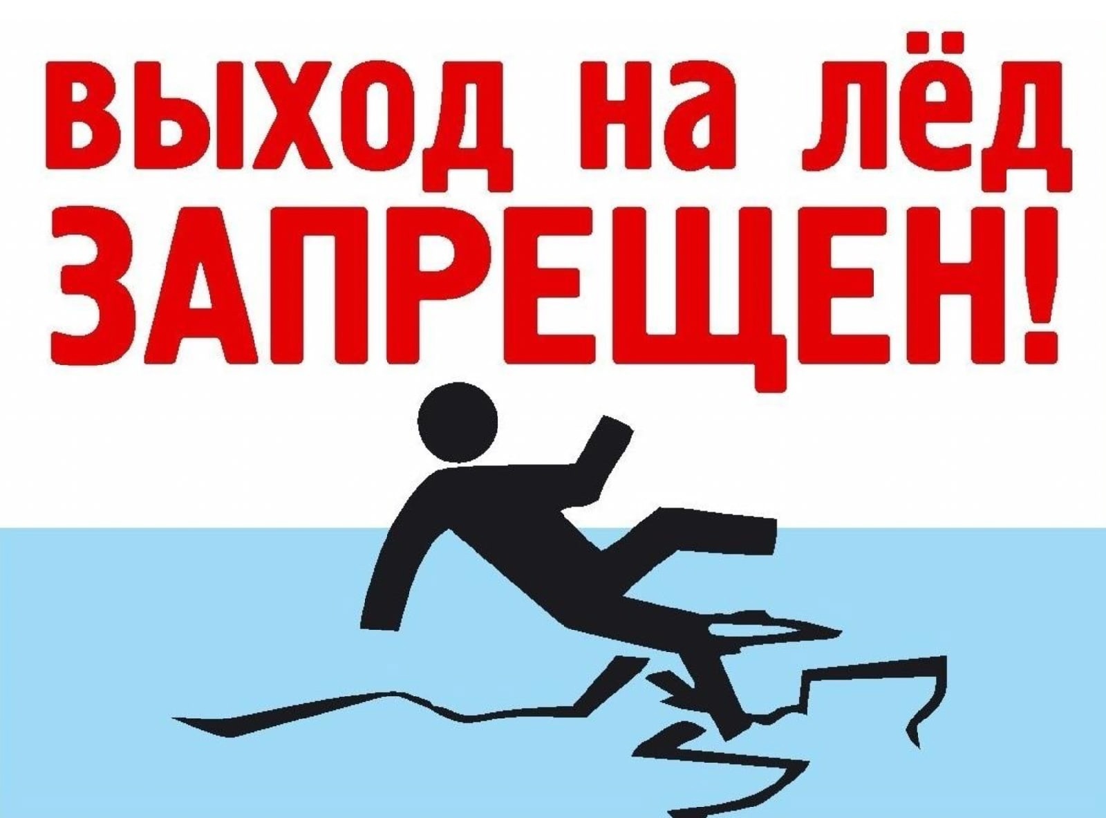 ГИМС ГУ МЧС РФ по Псковской области в г. Великие Луки напоминает о правилах поведения в период ледостава.