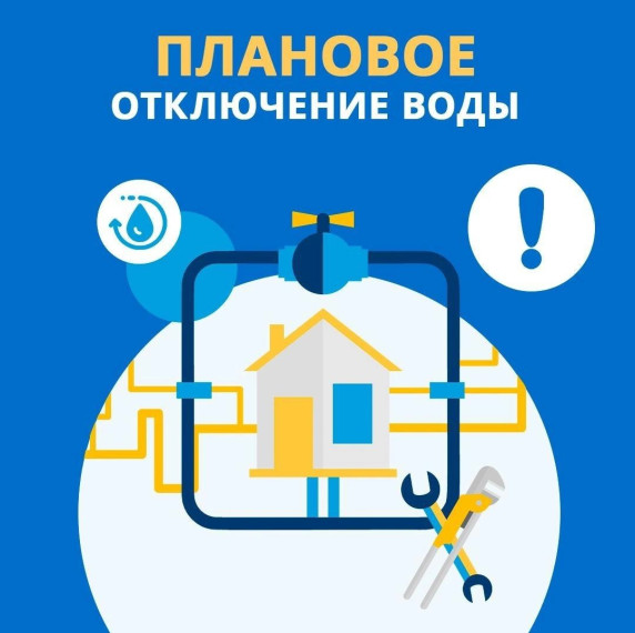 Плановое отключение водоснабжения. Плановое отключение водоснабжения.