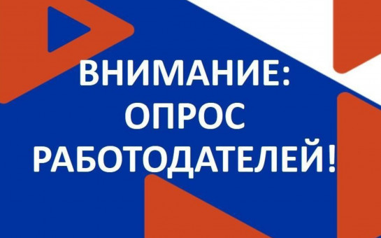 Министерство труда и социальной защиты Российской Федерации проводит Всероссийский опрос работодателей с целью формирования прогноза потребности экономики в кадрах на период 2026 - 2032 годы. Министерство труда и социальной защиты Российской Федерации проводит Всероссийский опрос работодателей с целью формирования прогноза потребности экономики в кадрах на период 2026 - 2032 годы.