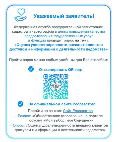 Федеральная служба государственной регистрации, кадастра и картографии в целях повышения качества предоставления государственных услуг и функций проводит опрос. Федеральная служба государственной регистрации, кадастра и картографии в целях повышения качества предоставления государственных услуг и функций проводит опрос.