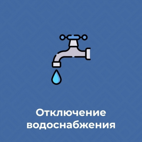 Плановое отключение водоснабжения на 16.05.2025. Плановое отключение водоснабжения на 16.05.2025.