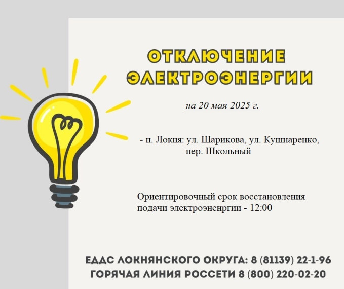Плановое отключение электроснабжения. Плановое отключение электроснабжения.