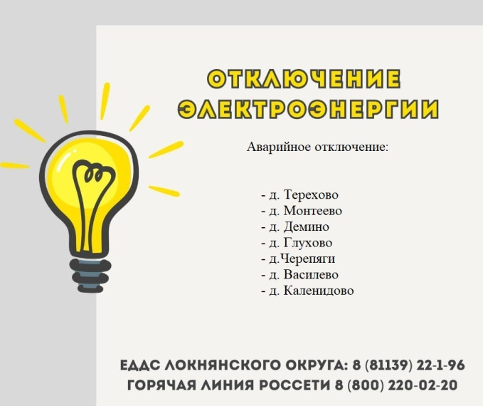 Отключение электроэнергии. Отключение электроэнергии.