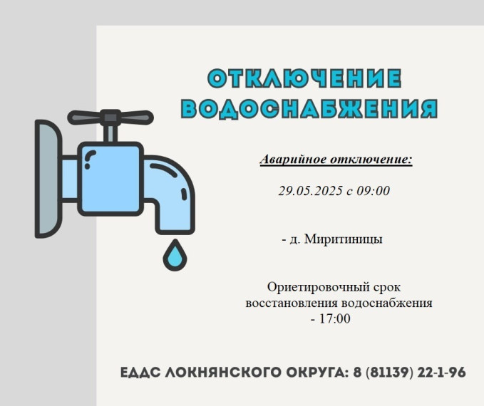 Аварийное отключение водоснабжения. Аварийное отключение водоснабжения.