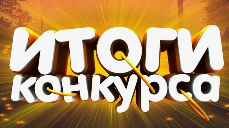 Подведены итоги конкурса«Лучшее территориальное общественное самоуправление ". Подведены итоги конкурса«Лучшее территориальное общественное самоуправление ".