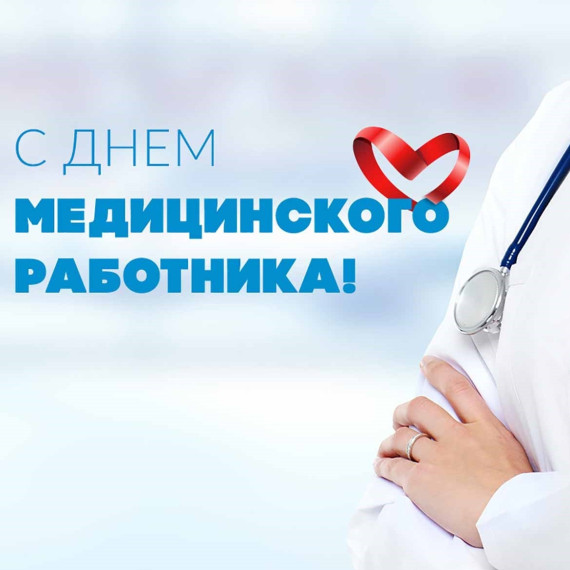 Поздравление Главы района с Днем медицинского работника. Поздравление Главы района с Днем медицинского работника.