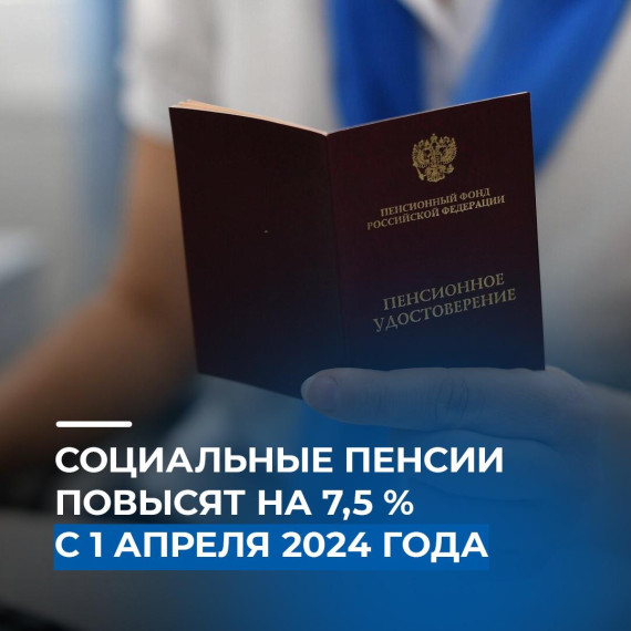 Социальные пенсии повысят на 7,5 % с 1 апреля 2024 года. Социальные пенсии повысят на 7,5 % с 1 апреля 2024 года.