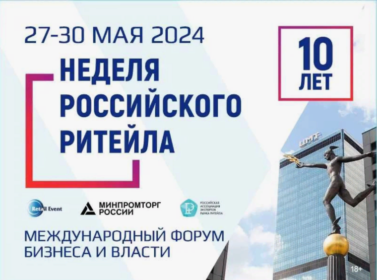 «Неделя Российского Ритейла» 2024. «Неделя Российского Ритейла» 2024.