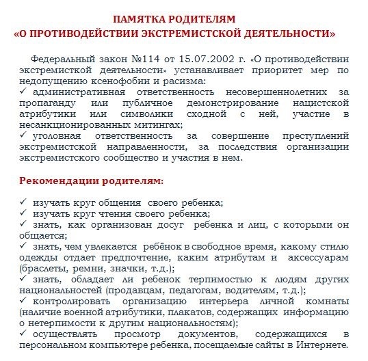 Памятка родителям "О противодействии экстремистской деятельности". Памятка родителям "О противодействии экстремистской деятельности".
