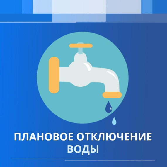 Плановые отключения водоснабжения. Плановые отключения водоснабжения.