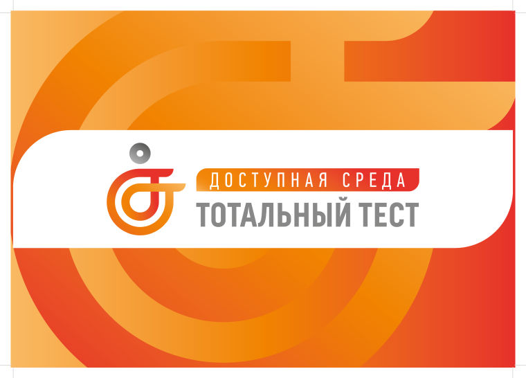 Общероссийская акция Тотальный тест «Доступная среда». Общероссийская акция Тотальный тест «Доступная среда».