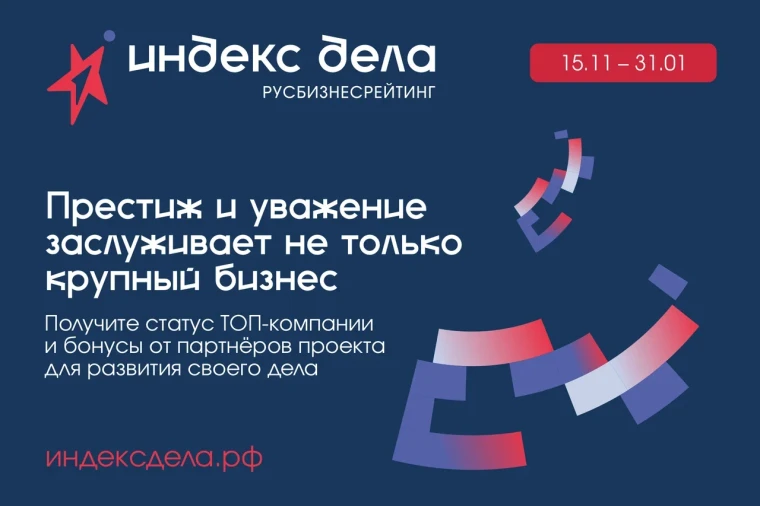 Всероссийский рейтинг малого и среднего бизнеса «Индекс дела». Всероссийский рейтинг малого и среднего бизнеса «Индекс дела».